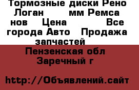 Тормозные диски Рено Логан 1, 239мм Ремса нов. › Цена ­ 1 300 - Все города Авто » Продажа запчастей   . Пензенская обл.,Заречный г.